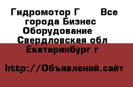 Гидромотор Г15. - Все города Бизнес » Оборудование   . Свердловская обл.,Екатеринбург г.